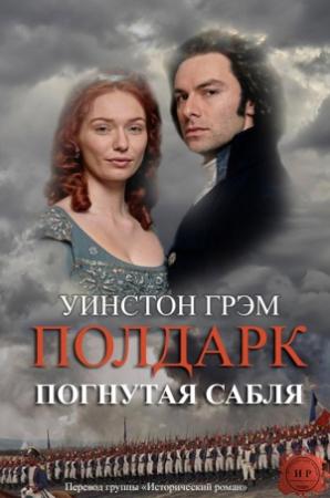 Обложка книги «Погнутая сабля» — Уинстон Грэхем (Грэм)