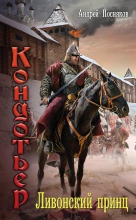 Обложка книги «Ливонский принц» — Андрей Посняков