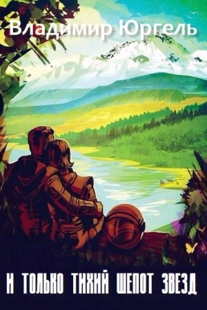 Обложка книги «И только тихий шепот звезд» — Владимир Юргель