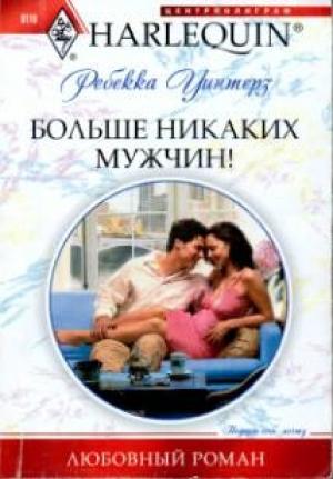 Обложка книги «Больше никаких мужчин!» — Ребекка Уинтерз