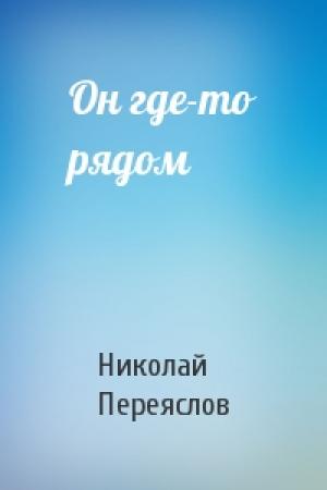 Обложка книги «Он где-то рядом» — Николай Переяслов