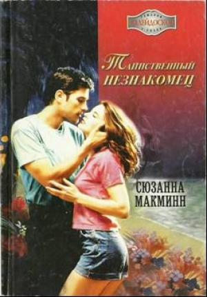 Обложка книги «Таинственный незнакомец» — Сюзанна Макмин