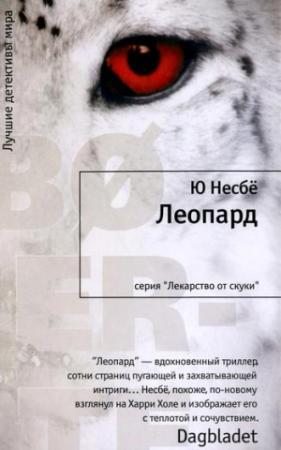 Обложка книги «Леопард» — Ю Несбё