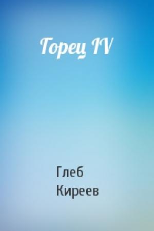 Обложка книги «Горец IV» — Глеб Киреев