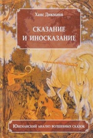 Обложка книги «Сказание и иносказание. Юнгианский анализ волшебных сказок» — Ханс Дикманн