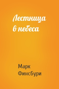 Лестница в небеса