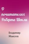 Владимир Моисеев - О почитателях Роберта Шекли
