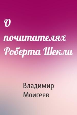 Обложка книги «О почитателях Роберта Шекли» — Владимир Моисеев
