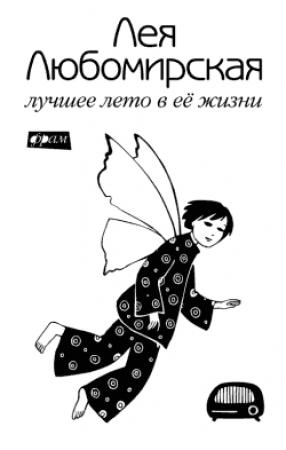 Обложка книги «Лучшее лето в её жизни» — Лея Любомирская