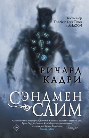 Обложка книги «Сэндмен Слим» — Ричард Кадри