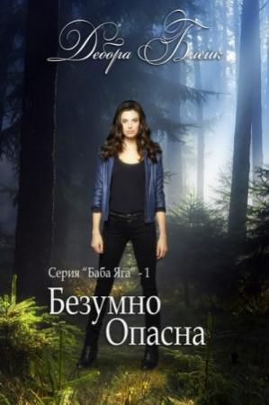 Обложка книги «Безумно опасна (ЛП)» — Дебора Блейк