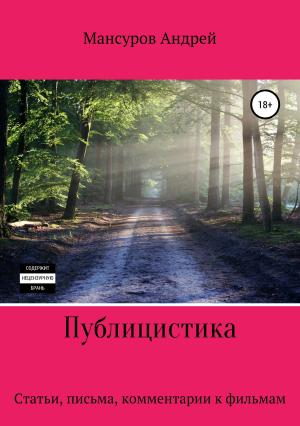 Обложка книги «Публицистика: статьи, письма, комментарии к фильмам, юмореска» — Андрей Мансуров