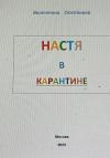 Валентина Степанова - Настя в карантине
