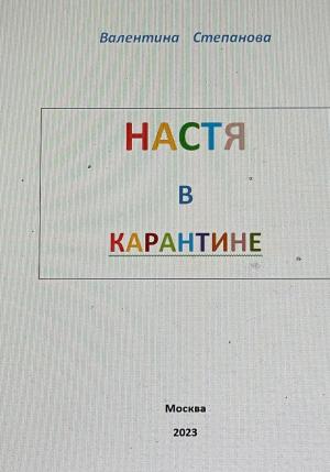 Обложка книги «Настя в карантине» — Валентина Степанова
