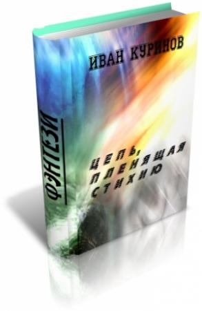 Обложка книги «Цепь, пленящая стихию» — Иван Куринов