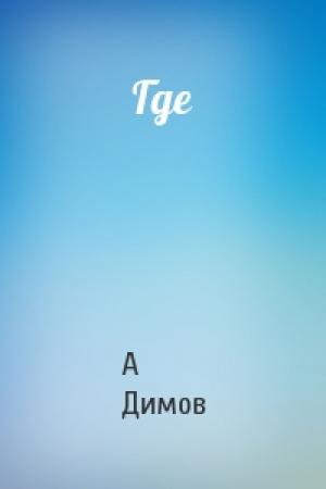 Обложка книги «Где» — А Димов