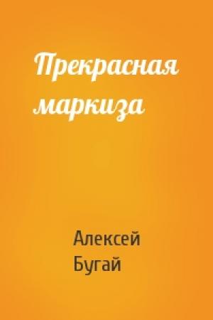 Обложка книги «Прекрасная маркиза» — Алексей Бугай