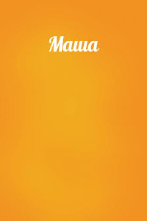Обложка книги «Маша» — Саша Ка