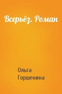 Всерьёз. Роман