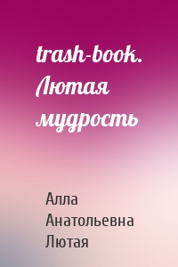 trash-book. Лютая мудрость