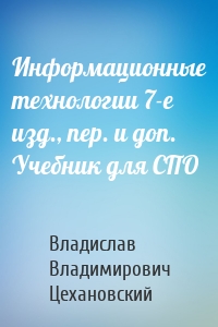 Информационные технологии 7-е изд., пер. и доп. Учебник для СПО