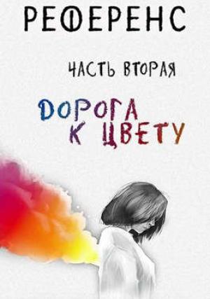 Обложка книги «РЕФЕРЕНС. Часть вторая: ’Дорога к цвету’» — Павел Иевлев