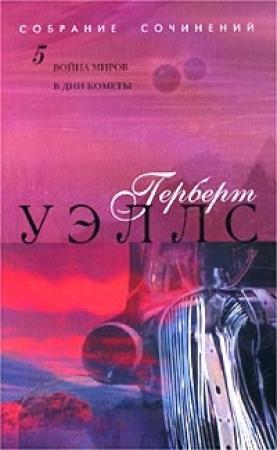 Обложка книги «В дни кометы» — Герберт Уэллс