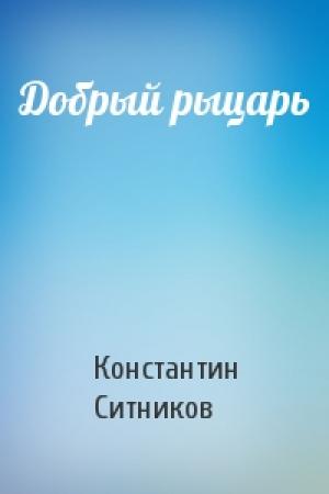 Обложка книги «Добрый рыцарь» — Константин Ситников