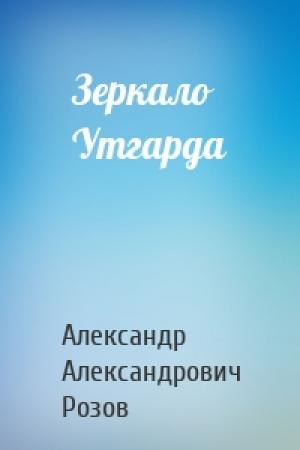 Обложка книги «Зеркало Утгарда» — Александр Розов