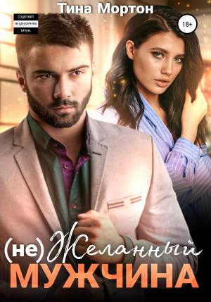Обложка книги «(не) Желанный мужчина» — Тина Мортон