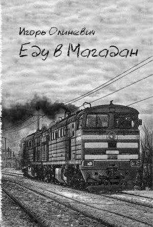 Обложка книги «Еду  в Магадан» — Игорь Олиневич