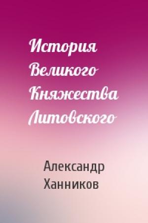 Обложка книги «История Великого Княжества Литовского» — Александр Ханников