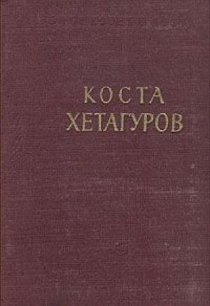 Обложка книги «Повесть "Фатима"» — Коста Хетагуров