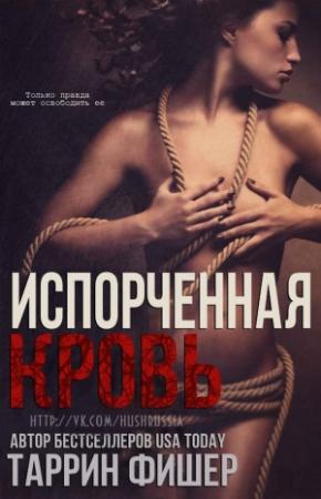 Обложка книги «Испорченная кровь» — Таррин Фишер