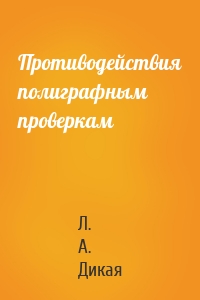 Противодействия полиграфным проверкам