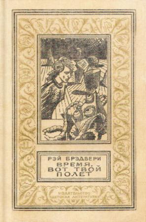 Обложка книги «Время, вот твой полет» — Рэй Брэдбери