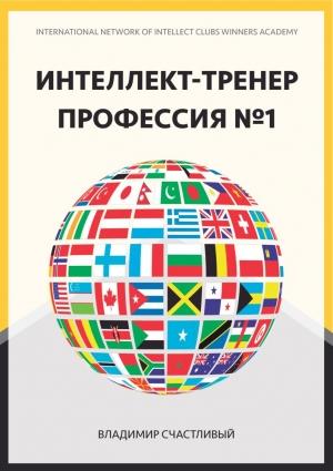 Обложка книги «Интеллект-тренер — профессия №1» — Владимир Довгань