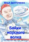 Илья Долголенко - Байки морского волка