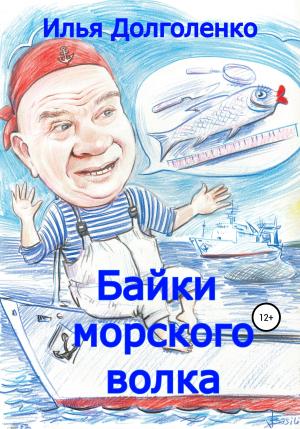 Обложка книги «Байки морского волка» — Илья Долголенко