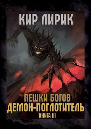 Обложка книги «Демон-поглотитель» — Кир Лирик