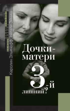 Обложка книги «Дочки-матери. 3-й лишний?» — Каролин Эльячефф, Натали Эйниш