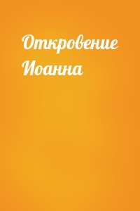 Откровение Иоанна