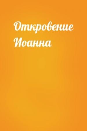 Обложка книги «Откровение Иоанна»