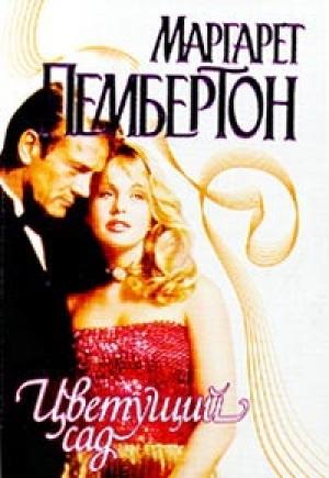 Обложка книги «Цветущий сад» — Маргарет Пембертон