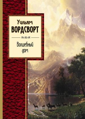 Обложка книги «Волшебный дом» — Уильям Вордсворт