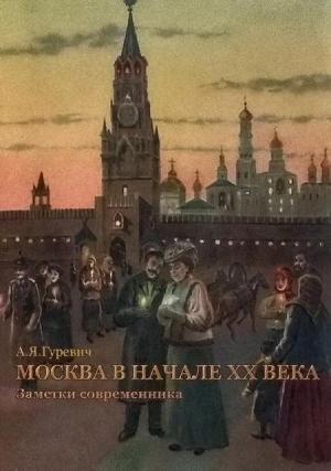 Обложка книги «Москва в начале ХХ века. Заметки современника» — Анатолий Гуревич