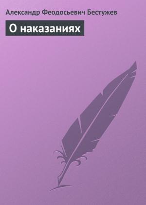 Обложка книги «О наказаниях» — Александр Бестужев