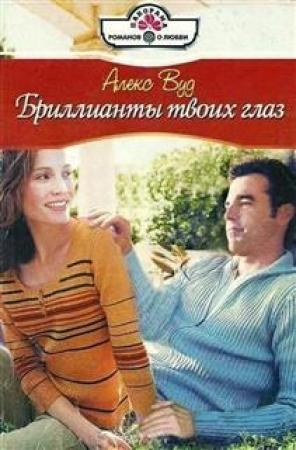 Обложка книги «Бриллианты твоих глаз» — Алекс Вуд