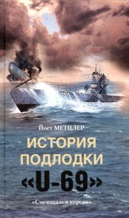 Обложка книги «История подлодки «U-69». «Смеющаяся корова»» — Йост Метцлер