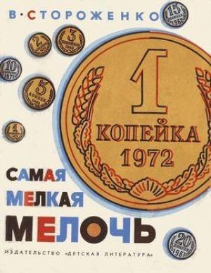 Обложка книги «Самая мелкая мелочь» — Вячеслав Стороженко